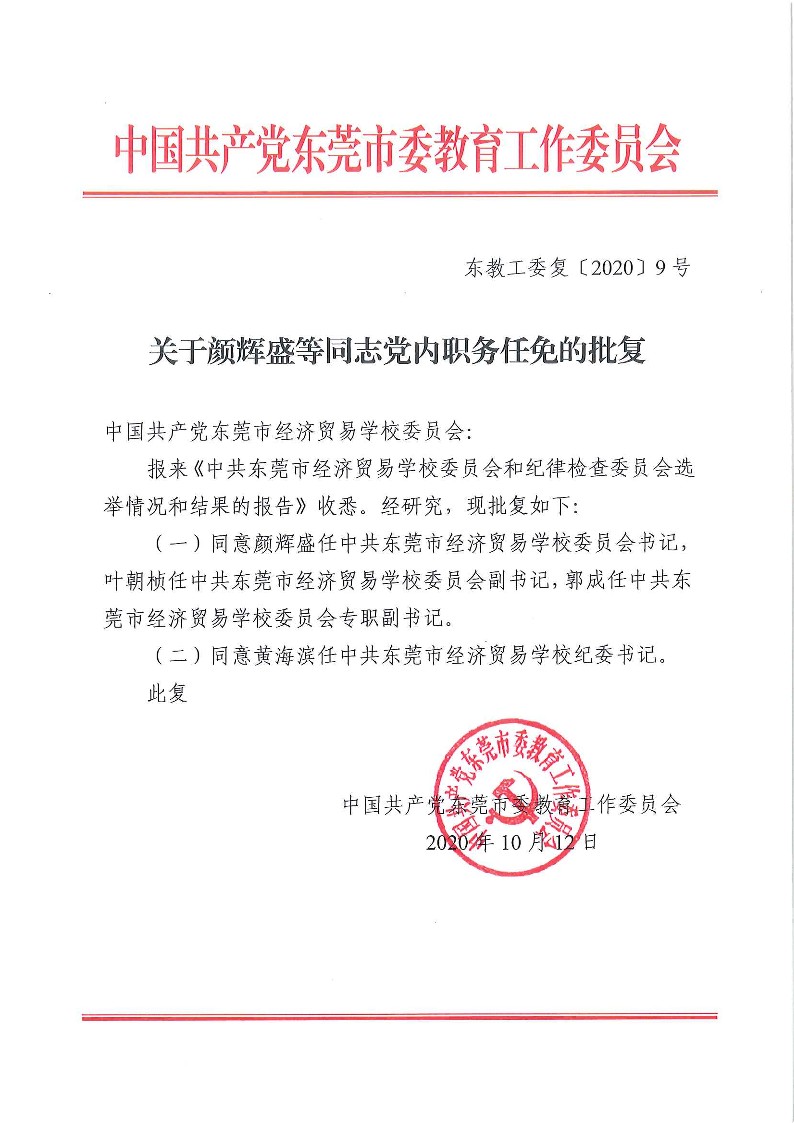 关于颜辉盛等同志党内职务任免的批复_1.jpg