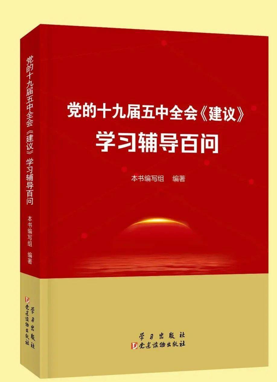 《党的十九届五中全会〈建议〉学习辅导百问》.jpeg