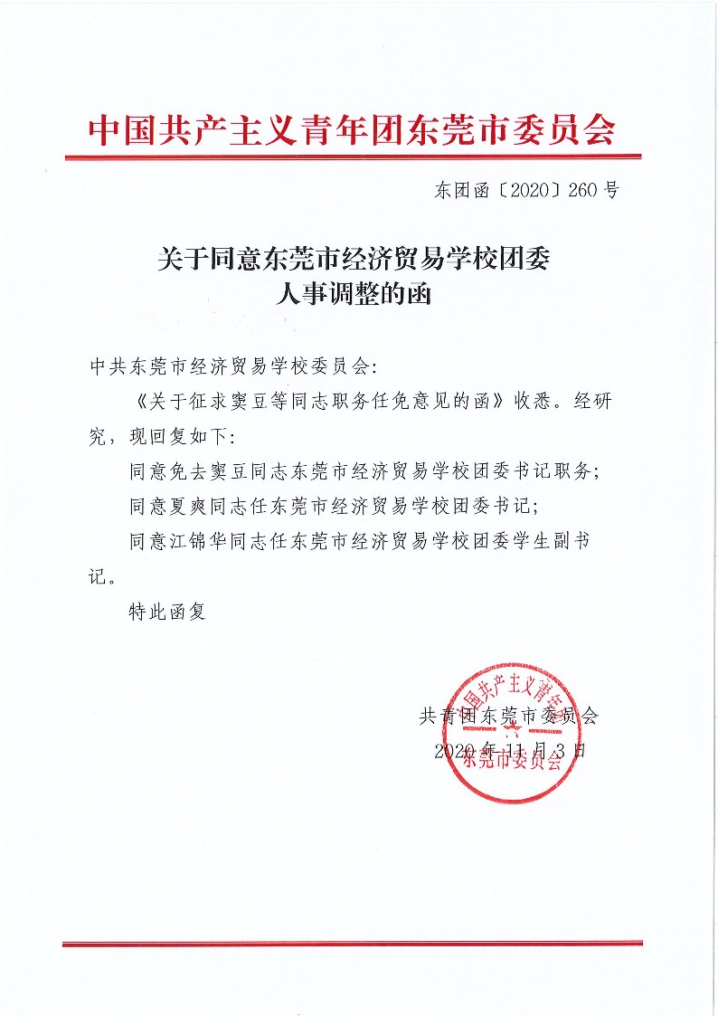 关于同意东莞市经济贸易学校团委人事调整的函（东团函〔2020〕260号）_1.jpg