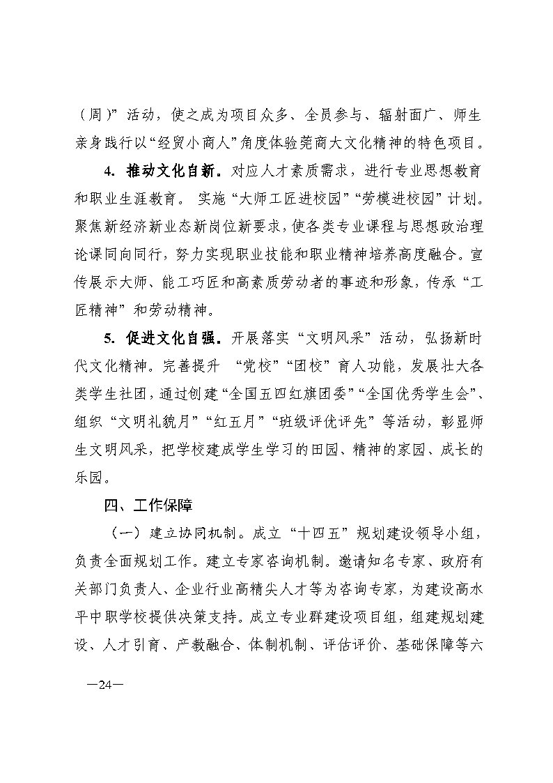 东莞市经济贸易学校“十四五”规划_Page24.jpg