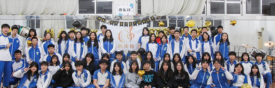 2020年西乐社合影.jpg